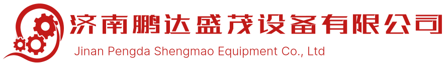 济南鹏达盛茂设备有限公司